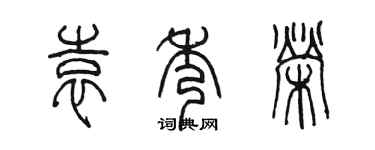 陳墨袁秀榮篆書個性簽名怎么寫