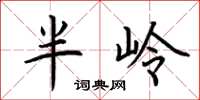荊霄鵬半嶺楷書怎么寫