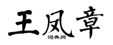 翁闓運王鳳章楷書個性簽名怎么寫