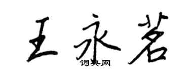 王正良王永茗行書個性簽名怎么寫