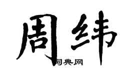 翁闓運周緯楷書個性簽名怎么寫