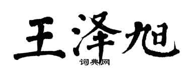 翁闓運王澤旭楷書個性簽名怎么寫