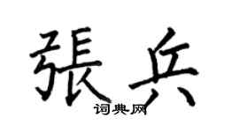 何伯昌張兵楷書個性簽名怎么寫