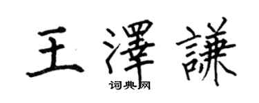 何伯昌王澤謙楷書個性簽名怎么寫