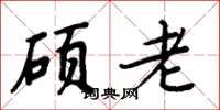 周炳元碩老楷書怎么寫