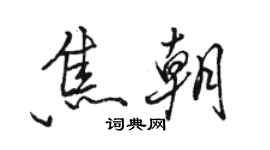 駱恆光焦朝行書個性簽名怎么寫
