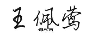 駱恆光王佩鶯行書個性簽名怎么寫