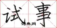 駱恆光試事楷書怎么寫