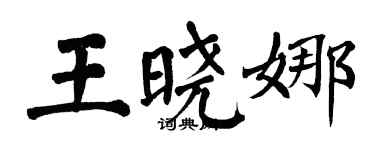翁闓運王曉娜楷書個性簽名怎么寫