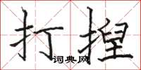 駱恆光打揑楷書怎么寫