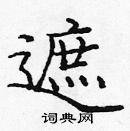 龐中華寫的硬筆楷書遮