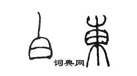 陳墨白東篆書個性簽名怎么寫