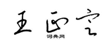 梁錦英王正定草書個性簽名怎么寫