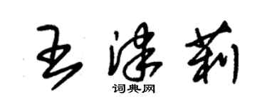 朱錫榮王津莉草書個性簽名怎么寫