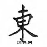 鄧散木寫的硬筆楷書東