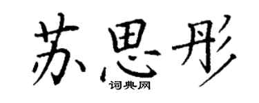 丁謙蘇思彤楷書個性簽名怎么寫