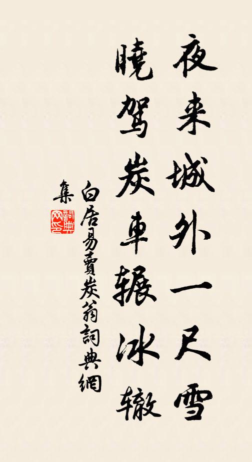 白居易夜來城外一尺雪,曉駕炭車輾冰轍。書法作品欣賞