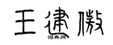 曾慶福王建傲篆書個性簽名怎么寫