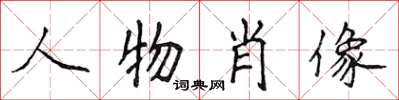 侯登峰人物肖像楷書怎么寫