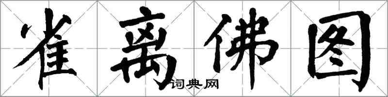 翁闓運雀離佛圖楷書怎么寫