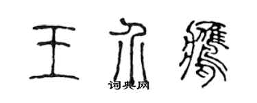 陳聲遠王介鷹篆書個性簽名怎么寫