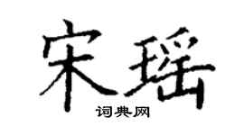 丁謙宋瑤楷書個性簽名怎么寫