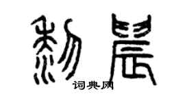 曾慶福黎晨篆書個性簽名怎么寫