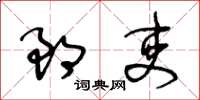 王冬齡郎吏草書怎么寫
