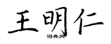 丁謙王明仁楷書個性簽名怎么寫