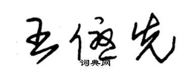 朱錫榮王優先草書個性簽名怎么寫