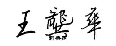 王正良王龔華行書個性簽名怎么寫