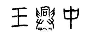 曾慶福王興中篆書個性簽名怎么寫