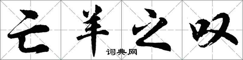 胡問遂亡羊之嘆行書怎么寫