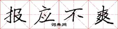 袁強報應不爽楷書怎么寫