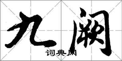 胡問遂九闕行書怎么寫