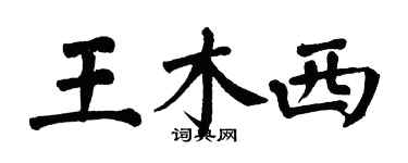 翁闓運王木西楷書個性簽名怎么寫