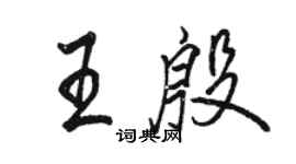 駱恆光王殷行書個性簽名怎么寫
