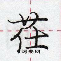 龐中華寫的硬筆行書茌