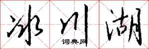 錢沛雲冰川湖行書怎么寫