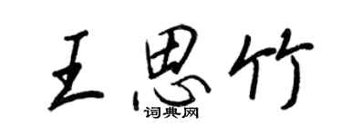 王正良王思竹行書個性簽名怎么寫