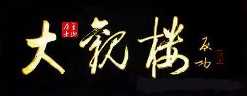 啟功題匾書法欣賞