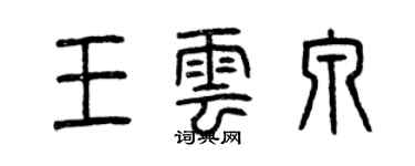 曾慶福王雲泉篆書個性簽名怎么寫