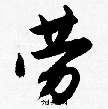 飼楷書書法_飼字書法_楷書字典