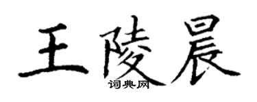 丁謙王陵晨楷書個性簽名怎么寫