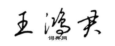 梁錦英王鴻君草書個性簽名怎么寫