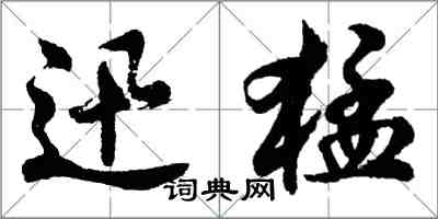 胡問遂迅猛行書怎么寫