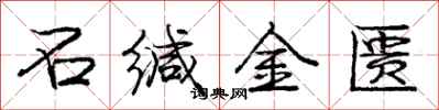 龐中華石緘金匱行書怎么寫