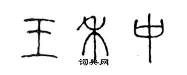 陳聲遠王禾中篆書個性簽名怎么寫