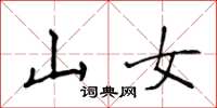 侯登峰山女楷書怎么寫