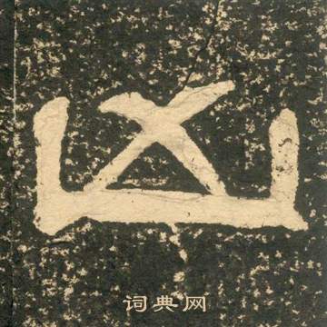 黃易朱子家訓中兇的寫法